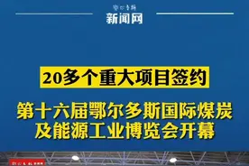 20多个重大项目签约！第十六届鄂尔多斯国际煤炭及能源工业博览会今日开幕#抖in美好鄂尔多斯 #煤博会视频封面