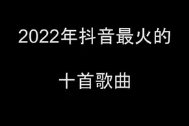 2022年抖音最火的十首歌曲，你最喜欢的是那几首？#车载音乐 #好歌推荐 #抖音热歌 #车载u盘 #音乐