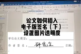 毕业论文如何插入电子版签名（下）——设置图片透明色