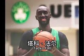 “绿军巨人”塔科·法尔一年合同签约新疆男篮视频封面