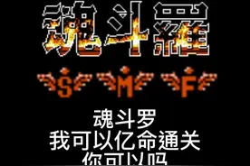 魂斗罗 我可以亿命通关！#游戏 #怀旧游戏 #魂斗罗 #我要上热门 @DOU+小助手视频封面