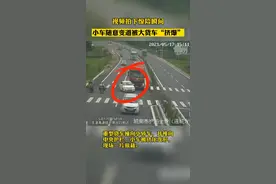 5月17日15时许，玉湛高速陆川南出口附近，小车随意变道被大货车“挤爆”#交通事故 #交通安全视频封面