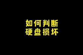 如何判断硬盘是否损坏？即看即会。#电脑知识 #电脑 @DOU+小助手视频封面