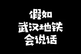 假如武汉地铁会说话！！！#武汉 #深度还原 #武汉话 #原创搞笑