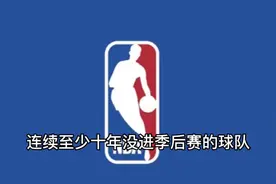 盘点至少十年没打进季后赛的球队#nba #篮球🏀视频封面