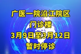 广医一院沿江院区门诊楼3月9日至3月12日暂时停诊 #广州 #新冠疫情视频封面