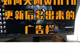 如何关闭win10更新之后多出来的那个广告栏 #win10 #电脑小技巧 #windows视频封面