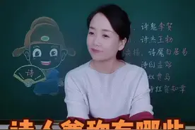 诗圣、诗仙、诗鬼、诗杰、诗豪、诗王诗魔、诗神、诗囚、诗佛、诗奴、诗骨、诗狂，你知道他们是谁么？#语文 #种花匠 #诗人 #诗人雅号视频封面