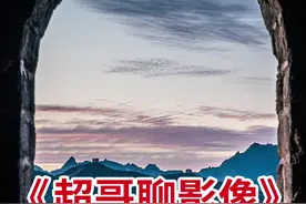 不到长城非好汉 #风光摄影 #拍照 本期 #60秒教你拍好片 给您分享 #长城 #拍照技巧，一起拍出古代建筑工程的 #宏伟壮观。#金色盛年 #老年大学 
