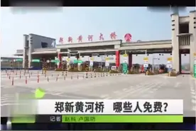 #郑新黄河大桥 注意了！以下条件不满足，豫A车辆通行郑新黄河大桥也要收费！视频封面