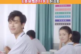 #我奇怪的17岁好治愈 这是演绎了多少人美好青春的白月光！看完真的会狠狠的被治愈！#我奇怪的17岁 #张籽沐视频封面