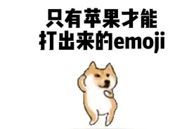 不会真有人能打出倒着的问号❔吧？快看看你们的🍎是不是真的#苹果手机 #科普 #emoji 视频封面