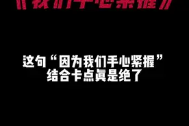 “因为我们手心紧握 记忆也能紧扣 所以无人能代替我们”#卡点 #因为我们手心紧握 #模板 #剪映视频封面