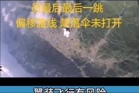 首次公布翼装飞行女大学生失事视频，最后未打开降落伞，看到让人心疼。#翼装飞行 #冒险 #抖音张家界嗨动全世界视频封面