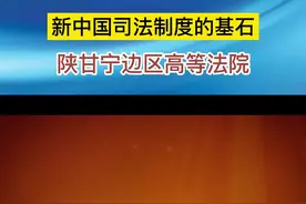 新中国司法制度的基石，陕甘宁边区高等法院视频封面