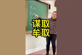 你知道“谋取”和“牟取”的区别吗？#涨知识 #快乐学习视频封面
