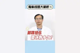 脚踝扭伤应该怎么处理？冷敷热敷有讲究。#医学科普 #骨科 #医学科普 #脚踝 @抖音短视频视频封面