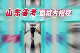 #公务员面试 #热点话题 #山东省考 笔试成绩要出？#公务员考试视频封面