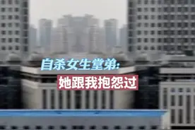 西安交大一附院自杀女生堂弟发声 ：姐姐曾抱怨科室带她的老师很凶，直接骂她视频封面