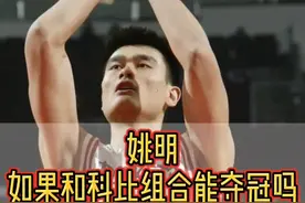 #姚明 当年如果选择加盟#湖人 联手#科比 你感觉能夺冠季吗？#dou来nba #火箭队 #nba吐槽大会视频封面
