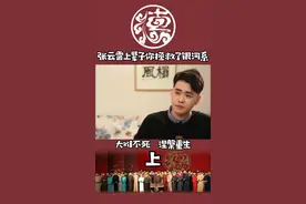 #张云雷 讲述摔伤住院 感谢医生那一试，给了我们一个骄傲的二爷#张云雷专访#德云社视频封面