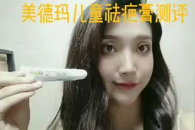 #祛疤膏 测评美德玛儿童祛疤膏视频封面