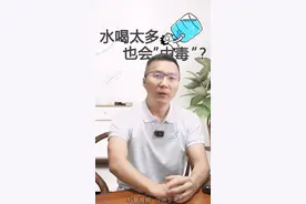 喝水太多也会“中毒 “#水中毒 #饮食安全#记着多喝水 视频封面