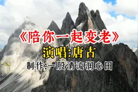 2021年唐古的这首《我要陪着你一起变老》又火了！即温馨又伤感！视频封面