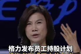 格力发布员工持股计划，投资者层面形成巨大的争议，股价一度大跌5% #格力 #董明珠视频封面