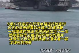 海军发言人罗伯逊之后承认，有10名船员报告了健康问题，可能与饮用了受污染的水有关视频封面