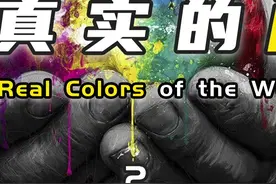 真实的颜色-中：四色视者的世界，普通人根本无法想象#科技创梦#巨量创梦大赛 #涨知识 #科普 @抖音短视频视频封面