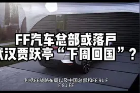 FF汽车总部或落户，武汉贾跃亭“下周回国”？#FF视频封面
