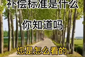 农村拆迁补偿标准是什么，你都知道吗#农村 #三农 #热点 #农民 #2022乡村振兴 #老百姓 #住房 #拆迁 @DOU+小助手 视频封面