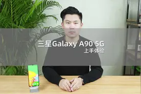 三星Galaxy A90 5G深度体验视频封面