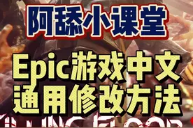 #epic喜加一 #喜加一 #阿舔小课堂 #教程 #单机游戏 #联机游戏 Epic本周喜加一的游戏怎么修改中文呢？另外这也是一个通用方法，建议收藏。视频封面