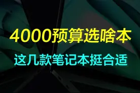 5月购机推荐：4000预算选啥笔记本电脑，游戏办公学习通吃#笔记本电脑推荐 #游戏本推荐 #电脑推荐 视频封面