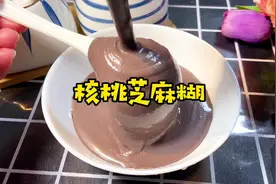 核桃黑芝麻糊这样搭配香滑浓郁，很适合孕妈妈、备孕和小孩子哦视频封面