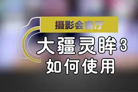 大疆osmo3的使用方法你想了解吗？
