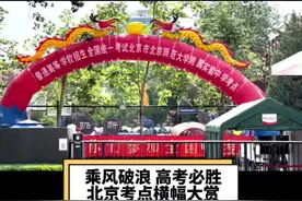 北京考点横幅大赏，乘风破浪会有时，直挂云帆济沧海！#2022高考  #2022高考必胜视频封面
