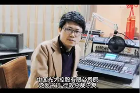 中国光大控股有限公司原党委书记、行政总裁陈爽视频封面