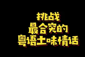 哈哈哈哈哈你们喜欢的粤语土味情话来啦！！#粤语 #土味情话