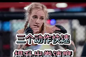三个动作快速提高出拳速度#爆发力 #拳击 #大胳膊讲体能 #格斗 #健身日常 #泰拳 #体育生 #搏击 #踢拳视频封面