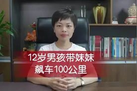 12岁男孩带妹妹飙车100公里！#暑假 #商业 #社会新闻 #熊孩子视频封面