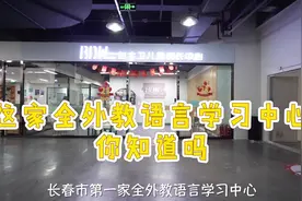 英语启蒙就选白大卫外语！长春市白大卫外语学校始建于2000年视频封面