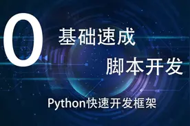 实战Python+大漠插件实现按键精灵/易语言制作游戏辅助脚本教程视频封面