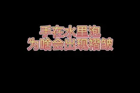 手泡水里为啥会产生褶皱？#涨知识 #健康科普 #人类进化 视频封面