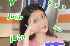 #学浪计划 #守护青少年 “隽永”中“隽”字的正确读音是什么？你读对了吗？视频封面