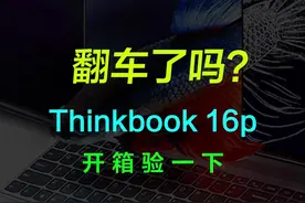 翻车了吗？好像没有，6344入手的联想thinkbook16p，R7-5800H + RTX3060 实物验机开箱 #笔记本电脑#3060笔记本#thinkbook16p#巅峰玩家 视频封面
