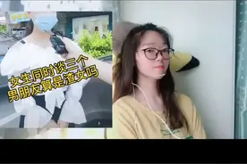 女生同时谈三个男朋友有错吗？明明是单纯的给你们机会！视频封面