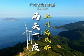 上川岛两天一夜环岛自驾详细攻略来啦 你想带谁来呢#途乐自驾游视频封面
